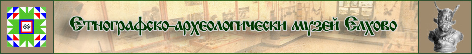 Етнографско-археологически музей – Елхово